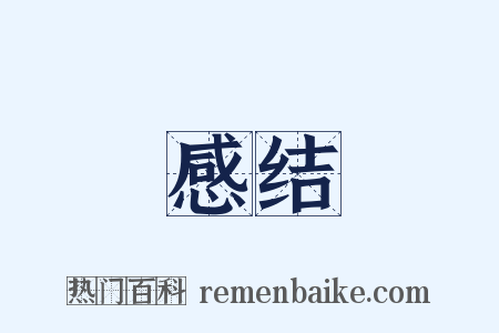 感结是什么意思的图片